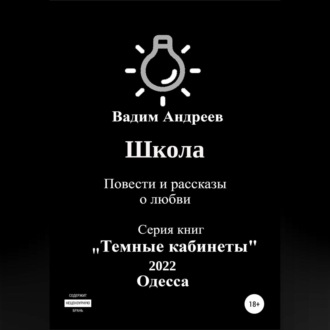Обложка книги «Школа. Повести и рассказы о любви»