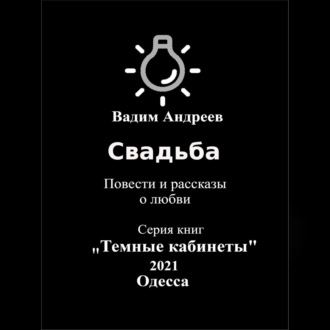 Обложка книги «Свадьба. Повести и рассказы о любви»