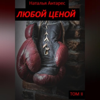 Обложка книги «Любой ценой. Том II»