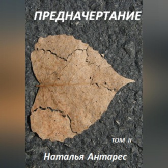 Обложка книги «Предначертание. Том II»