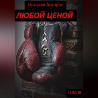 Обложка книги «Любой ценой. Том III»