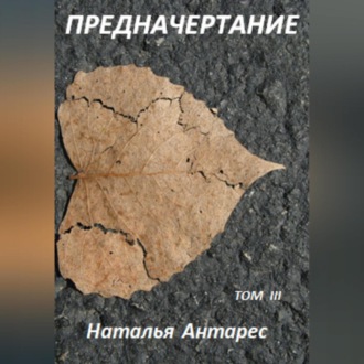 Обложка книги «Предначертание. Том III»