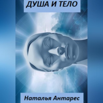 Обложка книги «Душа и тело»