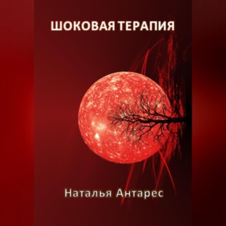 Обложка книги «Шоковая терапия»
