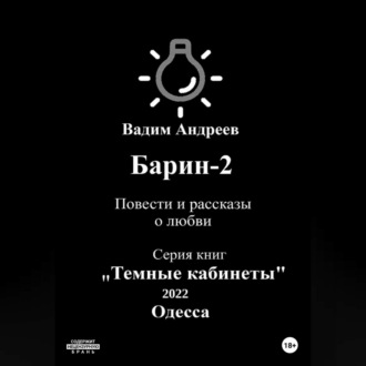 Обложка книги «Барин-2. Повести и рассказы о любви»