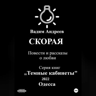Обложка книги «Скорая. Повести и рассказы о любви»