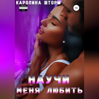 Обложка книги «Научи меня любить»