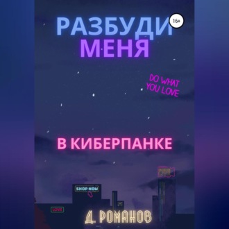 Обложка книги «Разбуди меня в киберпанке»