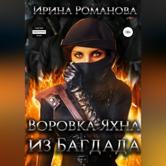 Обложка книги «Воровка Яхна из Багдада»