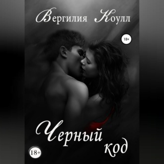 Обложка книги «Черный код»