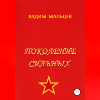 Обложка книги «Поколение сильных»
