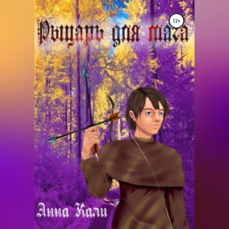 Обложка книги «Рыцарь для мага»