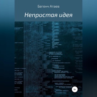 Обложка книги «Непростая идея»