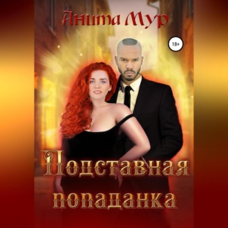 Обложка книги «Подставная попаданка»
