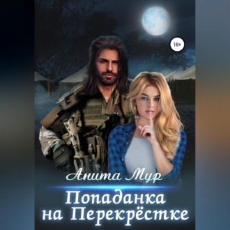 Обложка книги «Попаданка на Перекрёстке»