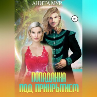 Обложка книги «Попаданка под прикрытием»