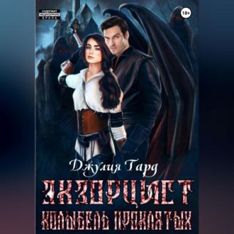 Обложка книги «Экзорцист. Колыбель Проклятых»