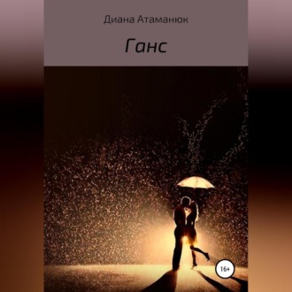 Обложка книги «Ганс»