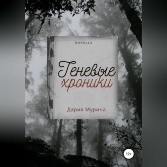 Обложка книги «Теневые хроники»