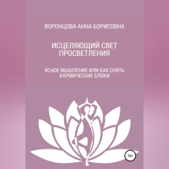 Обложка книги «Исцеляющий свет просветления»
