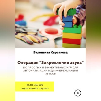 Обложка книги «Операция «Закрепление звука». 100 простых и эффективных игр для автоматизации и дифференциации звуков»
