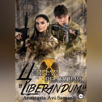 Обложка книги «Цепная реакция «Liberandum»»