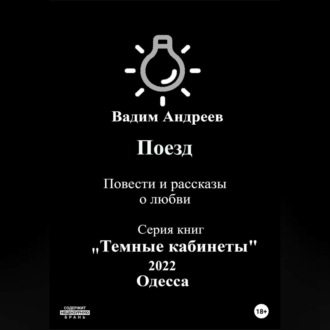 Обложка книги «Поезд. Повести и рассказы о любви»
