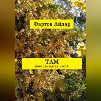 Обложка книги «Там. Часть V. Заключительная»