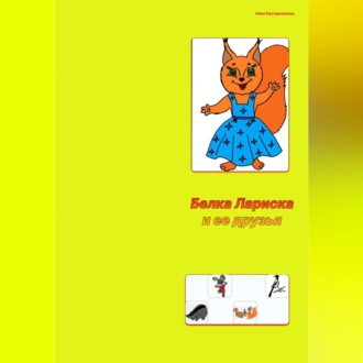 Обложка книги «Белка Лариска и ее друзья»