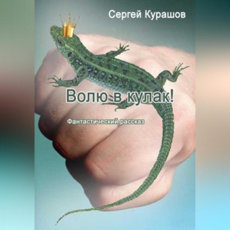 Обложка книги «Волю в кулак!»