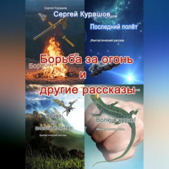 Обложка книги «Борьба за огонь и другие рассказы»