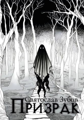 Обложка книги «Призрак»