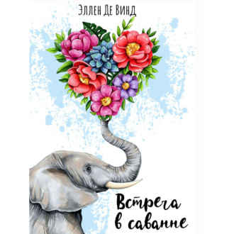 Обложка книги «Встреча в саванне»