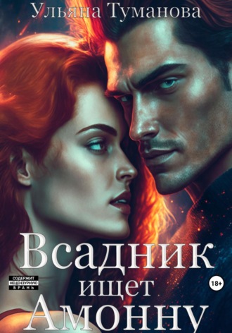 Обложка книги «Всадник ищет Амонну»