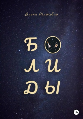 Обложка книги «Болиды»