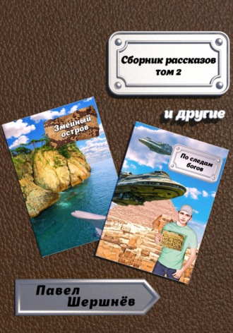 Обложка книги «Сборник рассказов. Том 2»