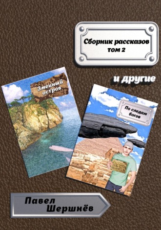 Павел Валерьевич Шершнёв. Сборник рассказов. Том 2