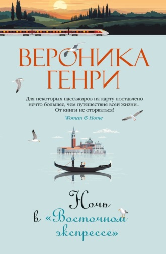 Вероника Генри. Ночь в «Восточном экспрессе»