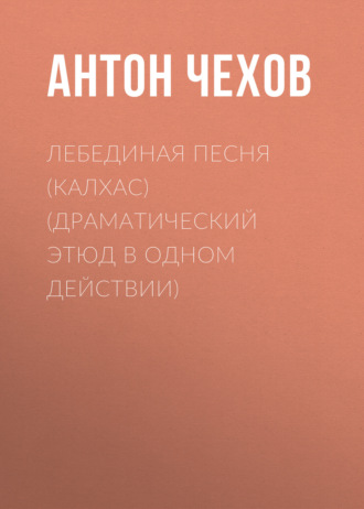 Обложка книги «Лебединая песня (Калхас) (драматический этюд в одном действии)»