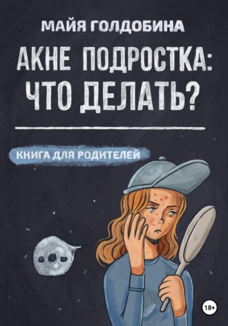 Обложка книги «Акне подростка: что делать? Книга для родителей»