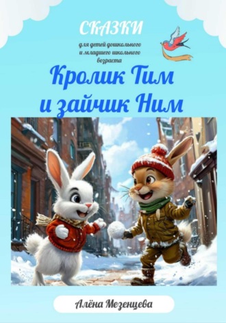 Обложка книги «Кролик Тим и зайчик Ним»