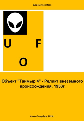 Обложка книги «Объект «Таймыр 4». Реликт внеземного происхождения, 1953 год»