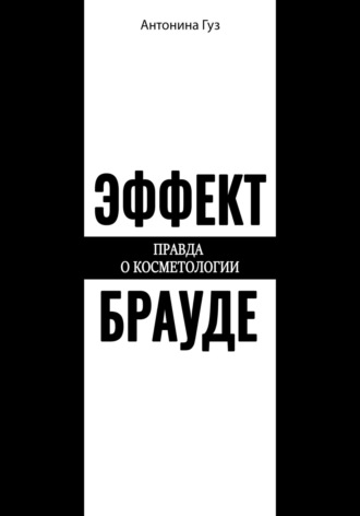 Обложка книги «Эффект Брауде»