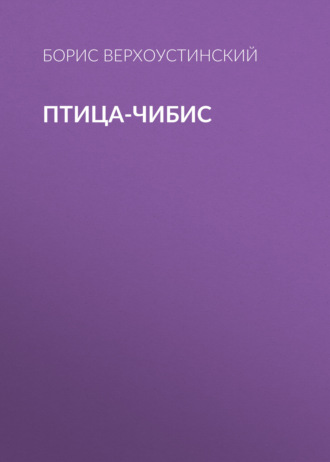 Обложка книги «Птица-чибис»