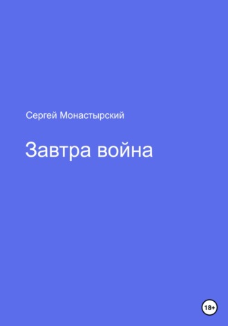 Обложка книги «Завтра война»