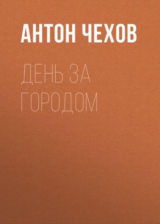 Обложка книги «День за городом»