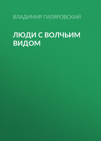 Обложка книги «Люди с волчьим видом»