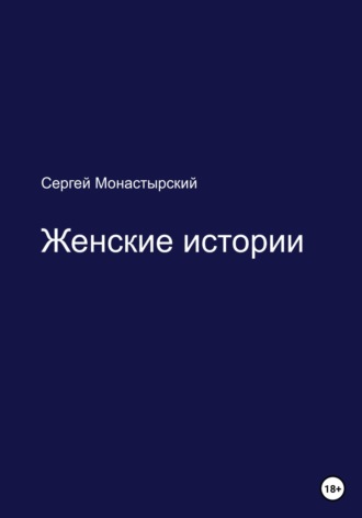 Обложка книги «Женские истории»