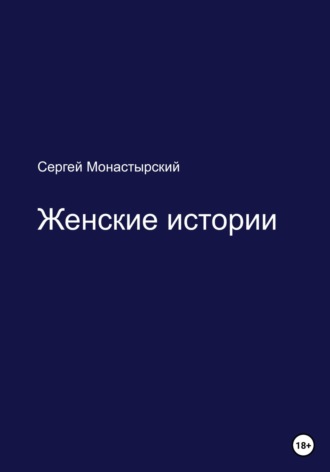 Сергей Семенович Монастырский. Женские истории