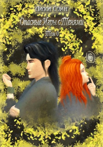 Обложка книги «Опасные игры с тенями. Том 0. Часть 6»